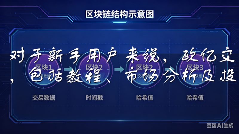 对于新手用户来说，欧亿交易所的App提供了丰富的学习资源，包括教程、市场分析及投资建议等。