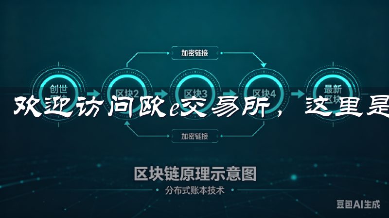 欢迎访问欧e交易所，这里是您进行数字资产交易的理想平台。