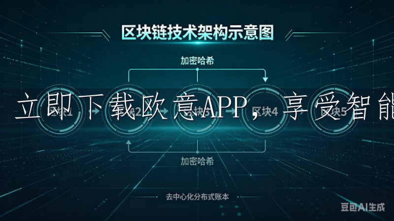 立即下载欧意APP，享受智能科技带来的便捷生活。