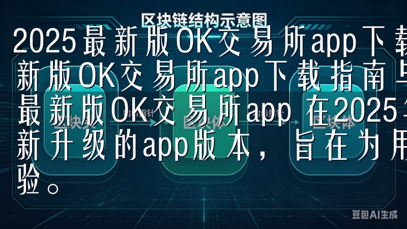 2025最新版OK交易所app下载指南与优势 2025最新版OK交易所app下载指南与优势 如何快速下载2025最新版OK交易所app 在2025年，OK交易所推出了全新升级的app版本，旨在为用户提供更加便捷、安全的交易体验。