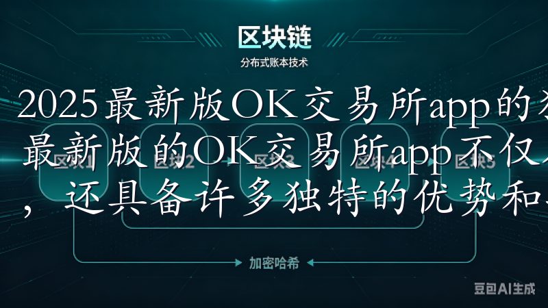 2025最新版OK交易所app的独特优势与功能 2025最新版的OK交易所app不仅在安全性和用户体验上表现出色，还具备许多独特的优势和功能。