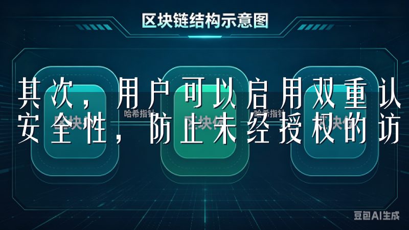 其次，用户可以启用双重认证（2FA），这大大提高了账户的安全性，防止未经授权的访问。