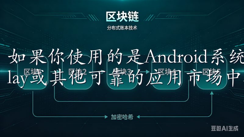 如果你使用的是Android系统，可以在Google Play或其他可靠的应用市场中搜索并下载。