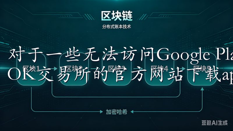 对于一些无法访问Google Play的用户，也可以通过OK交易所的官方网站下载apk文件并手动安装。