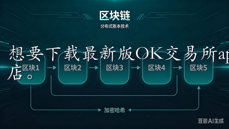 想要下载最新版OK交易所app，首先需要打开手机的应用商店。