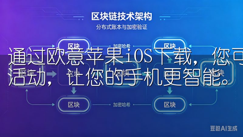 通过欧意苹果iOS下载，您可以快速获取最新资讯、享受专属活动，让您的手机更智能。