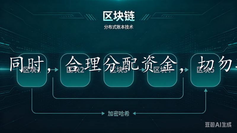 同时，合理分配资金，切勿孤注一掷。