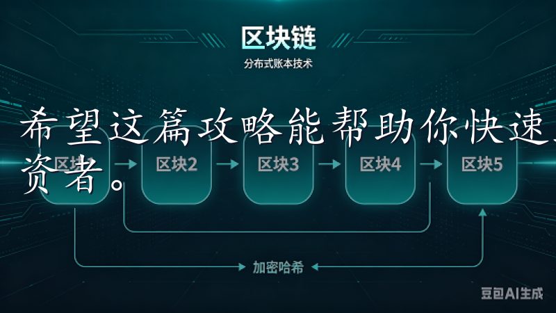 希望这篇攻略能帮助你快速上手欧意交易所，成为一名成功的投资者。