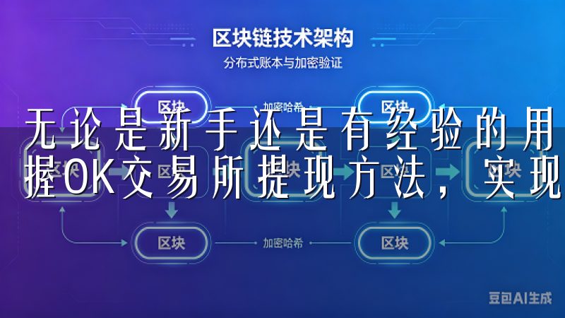 无论是新手还是有经验的用户，通过我们的教程，您都能轻松掌握OK交易所提现方法，实现资金的快速流转，提升交易体验。