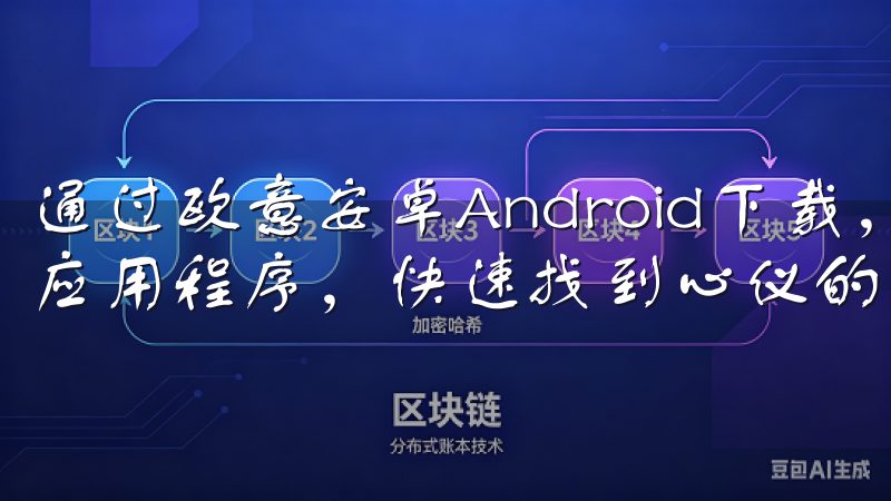 通过欧意安卓Android下载,您可以轻松浏览分类齐全的应用程序,快速找到心仪的产品。