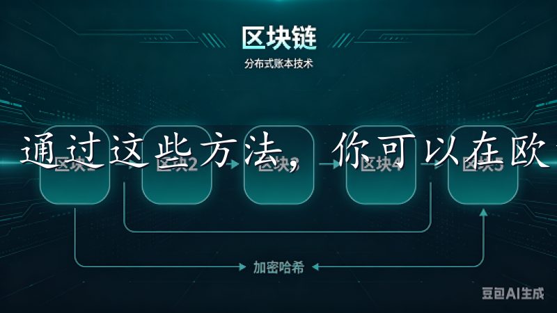 通过这些方法，你可以在欧意交易所进行安全有效的交易。
