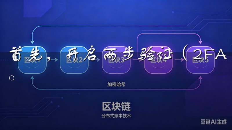 首先，开启两步验证（2FA），这可以大大提高账户的安全性。