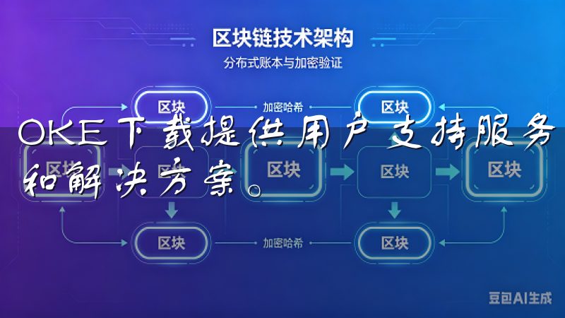 OKE下载提供用户支持服务，用户可以通过联系客服获得帮助和解决方案。
