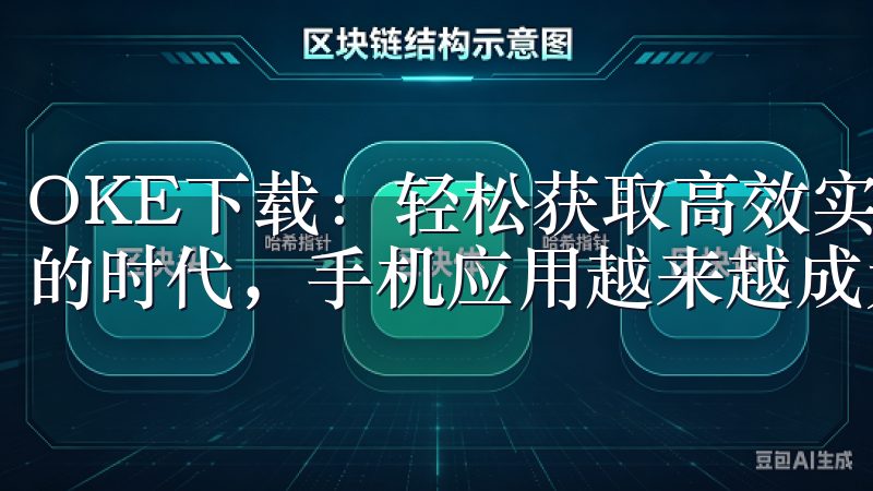 OKE下载：轻松获取高效实用的应用程序 在如今这个数字化的时代，手机应用越来越成为我们生活中不可或缺的一部分。