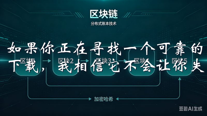 如果你正在寻找一个可靠的应用程序下载平台，不妨试试OKE下载，我相信它不会让你失望。