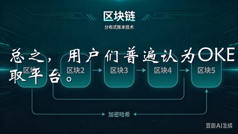 总之，用户们普遍认为OKE下载是一个值得信赖的应用程序获取平台。