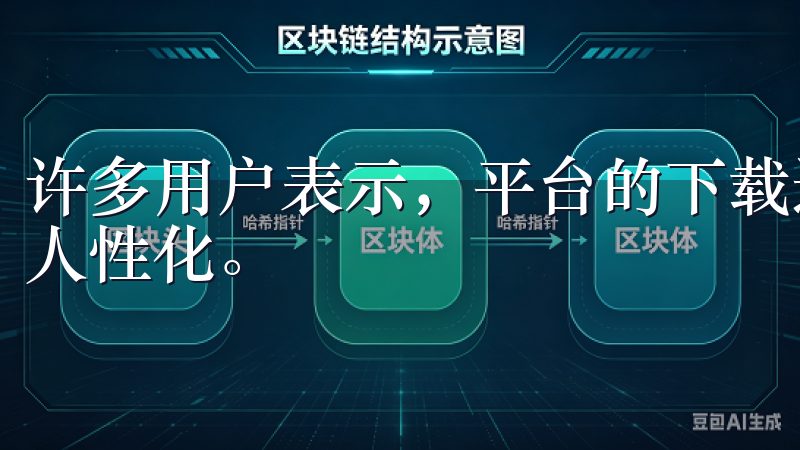 许多用户表示，平台的下载速度堪称一流，同时界面布局也十分人性化。