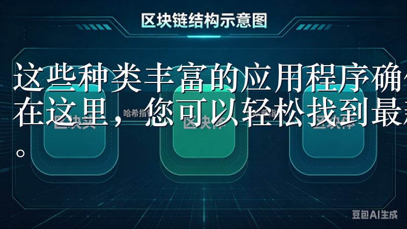 这些种类丰富的应用程序确保了平台几乎满足每一位用户的需求在这里，您可以轻松找到最新的oke下载资源，满足您的需求。