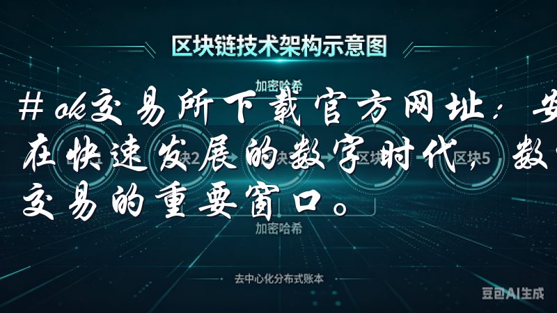 # ok交易所下载官方网址：安全便捷的数字资产交易平台 在快速发展的数字时代，数字资产交易平台逐渐成为人们投资和交易的重要窗口。