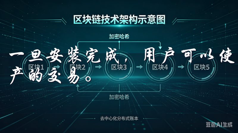 一旦安装完成，用户可以使用自己的账户进行登录，开始数字资产的交易。