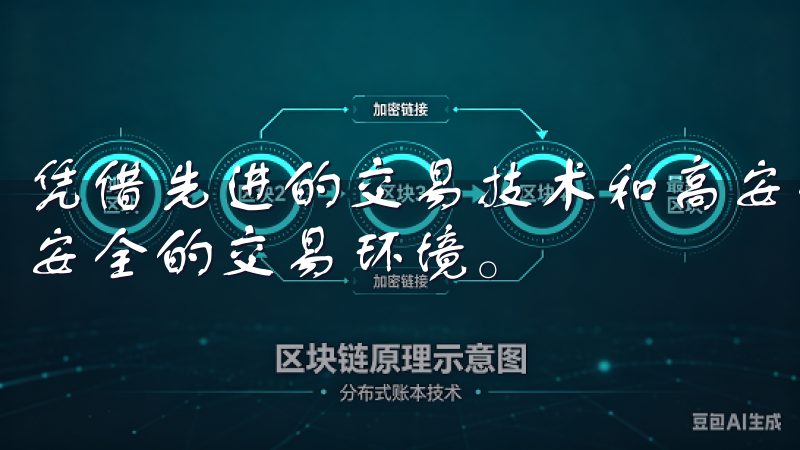 凭借先进的交易技术和高安全标准，OKEX为用户提供稳定、安全的交易环境。