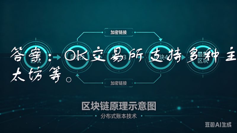 答案：OK交易所支持多种主流数字货币交易，包括比特币、以太坊等。