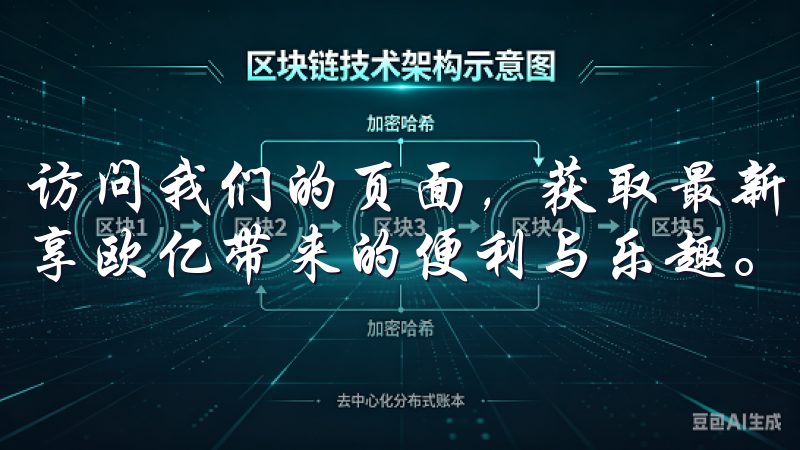 访问我们的页面，获取最新的下载链接和安全安装信息，让您尽享欧亿带来的便利与乐趣。
