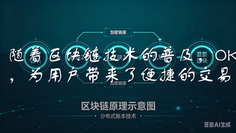 随着区块链技术的普及，OK交易所逐渐得到了全球用户的认可，为用户带来了便捷的交易体验。