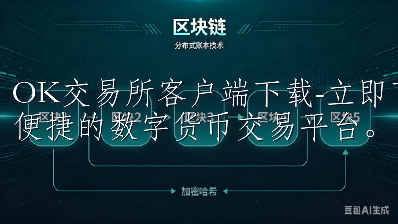 OK交易所客户端下载-立即下载OK交易所客户端，体验安全便捷的数字货币交易平台。