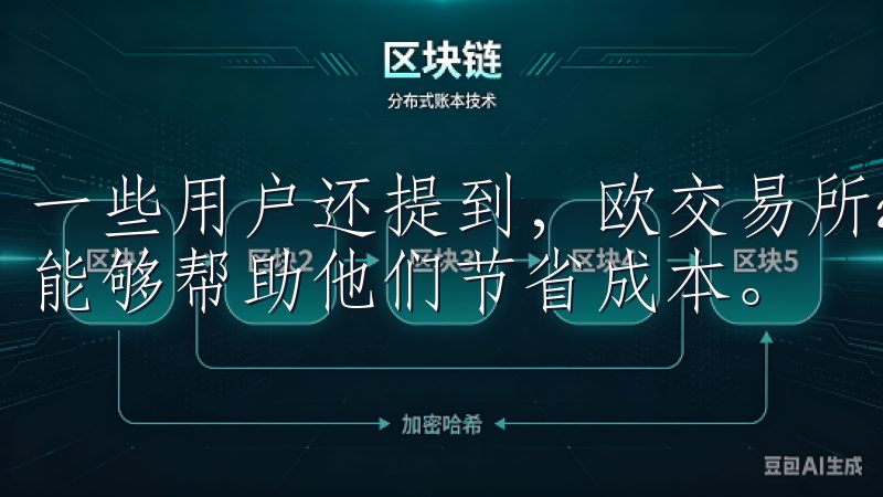 一些用户还提到，欧交易所app的交易速度快，交易费用低，能够帮助他们节省成本。