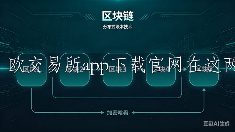 欧交易所app下载官网在这两方面都表现得非常出色。