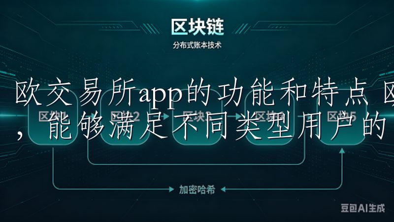 欧交易所app的功能和特点 欧交易所app的功能非常丰富，能够满足不同类型用户的需求。