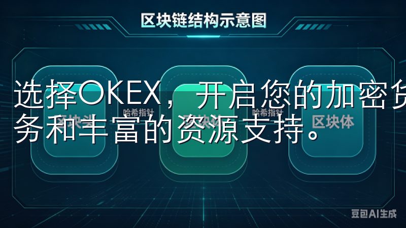 选择OKEX，开启您的加密货币投资之旅，享受卓越的交易服务和丰富的资源支持。