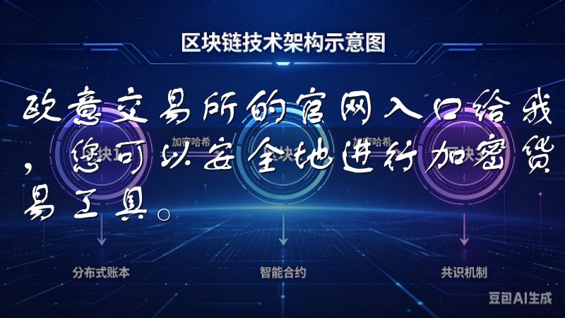 欧意交易所的官网入口给我带来了前所未有的体验通过官方平台，您可以安全地进行加密货币买卖，享受低手续费和多样化的交易工具。