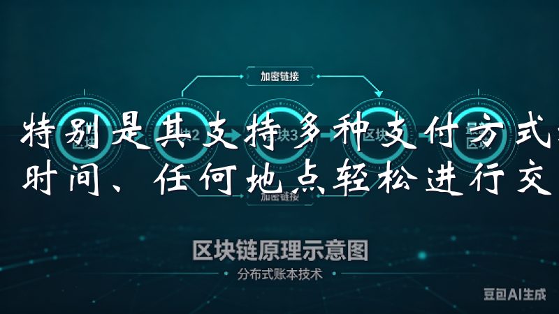 特别是其支持多种支付方式和快速到账的功能，让我可以在任何时间、任何地点轻松进行交易。