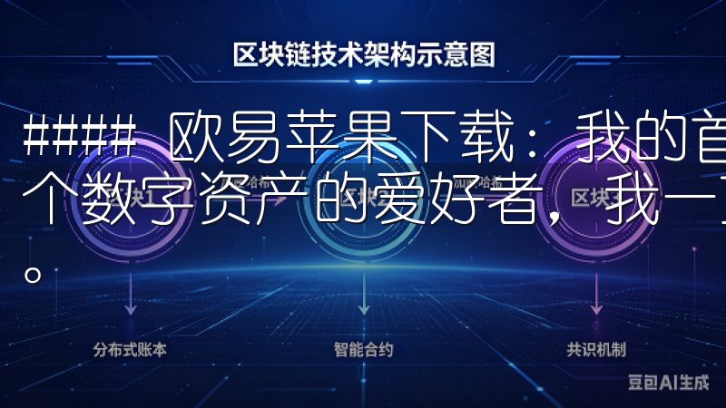 #### 欧易苹果下载：我的首选数字资产交易平台 作为一个数字资产的爱好者，我一直在寻找一个安全且快速的交易平台。