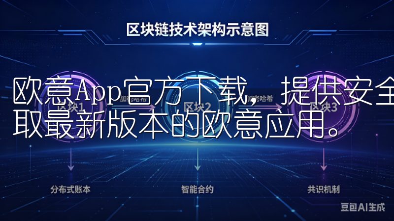 欧意App官方下载，提供安全、快速的下载服务，让您轻松获取最新版本的欧意应用。