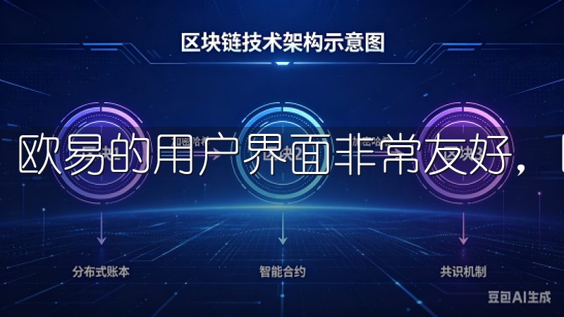 欧易的用户界面非常友好，即使是新手也能轻松上手。