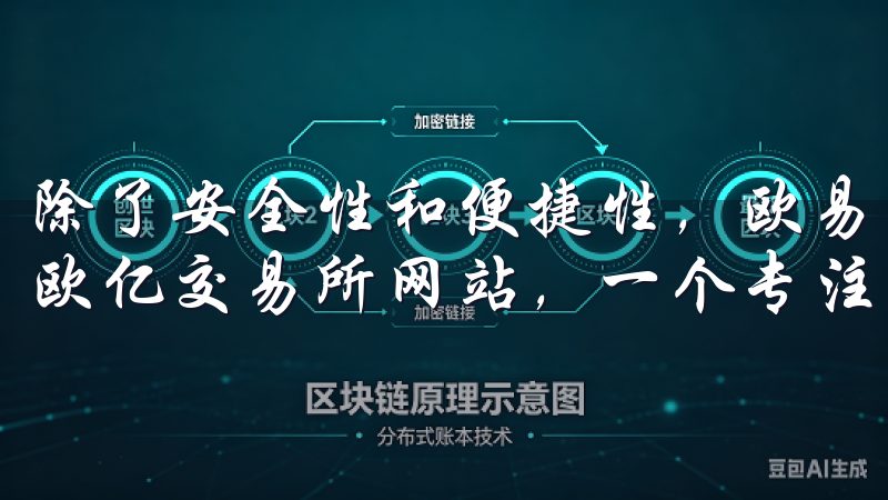 除了安全性和便捷性，欧易的交易速度也让我非常满意欢迎来到欧亿交易所网站，一个专注于数字资产交易的领先平台。