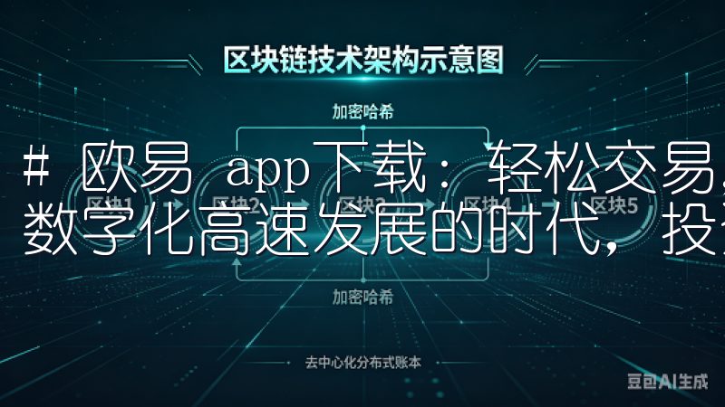 # 欧易 app下载：轻松交易，让投资更简单 在如今这个数字化高速发展的时代，投资已经变得愈加普及和便捷。