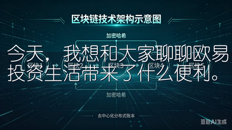 今天，我想和大家聊聊欧易（OKEx）这款应用，它为我们的投资生活带来了什么便利。