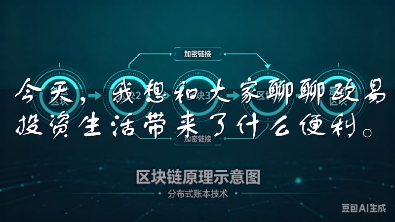 今天，我想和大家聊聊欧易（OKEx）这款应用，它为我们的投资生活带来了什么便利。