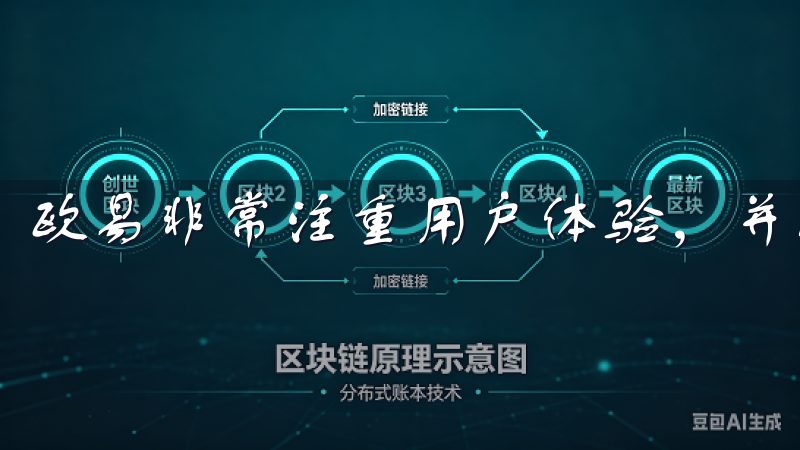 欧易非常注重用户体验，并拥有专业的客户支持团队。