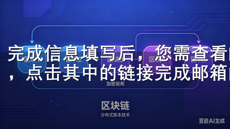 完成信息填写后，您需查看邮件箱，找到由欧易发送的验证邮件，点击其中的链接完成邮箱的验证。
