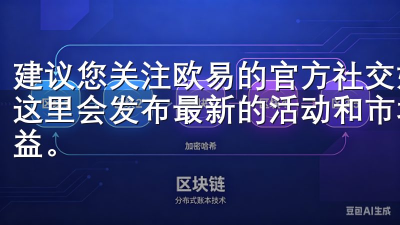 建议您关注欧易的官方社交媒体平台，比如微博和微信公众号，这里会发布最新的活动和市场动态信息，对你的投资决策大有裨益。