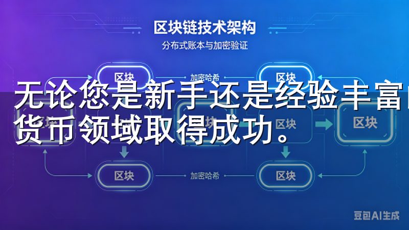 无论您是新手还是经验丰富的交易者，我们的资源将助您在数字货币领域取得成功。