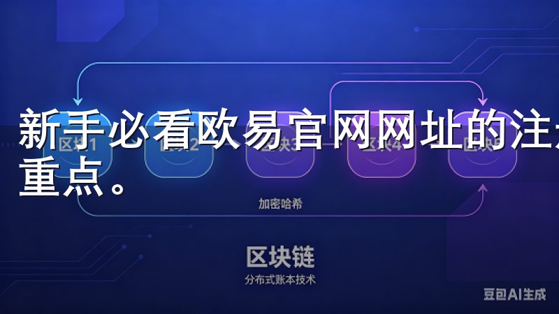 新手必看欧易官网网址的注册与使用指南中，充值流程也是一个重点。