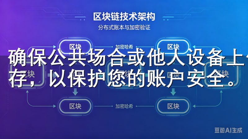 确保公共场合或他人设备上使用时，要及时退出并清除浏览器缓存，以保护您的账户安全。
