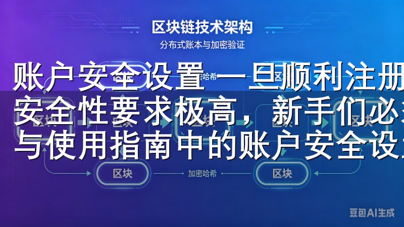 账户安全设置 一旦顺利注册，中国市场上的数字资产交易所对安全性要求极高，新手们必须了解新手必看欧易官网网址的注册与使用指南中的账户安全设置。