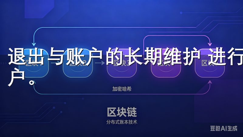 退出与账户的长期维护 进行交易时，您可能会需要定期退出账户。